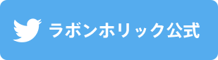 ラボンホリック公式アカウントをフォロー