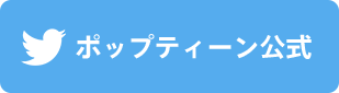 ポップティーン公式アカウントをフォロー