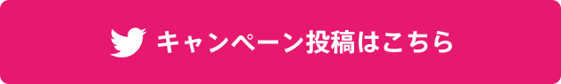 キャンペーン投稿はこちら