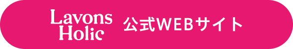 Lavons Holic 公式WEBサイト