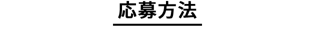応募方法