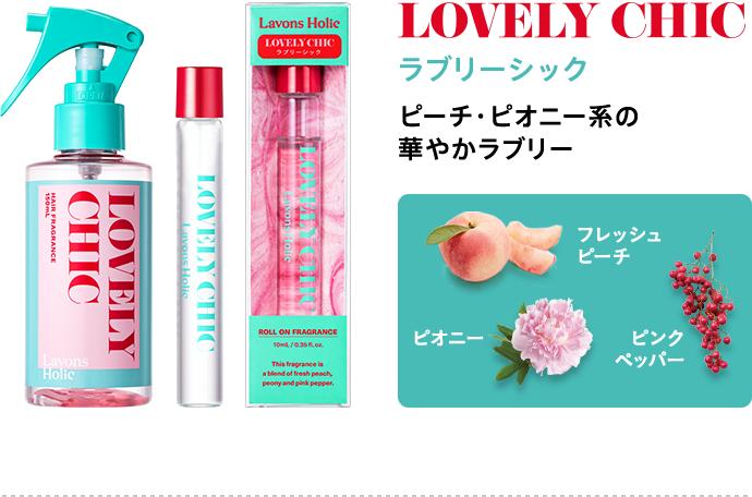 ラブリーシック/ピーチ・ピオニー系の 華やかラブリー