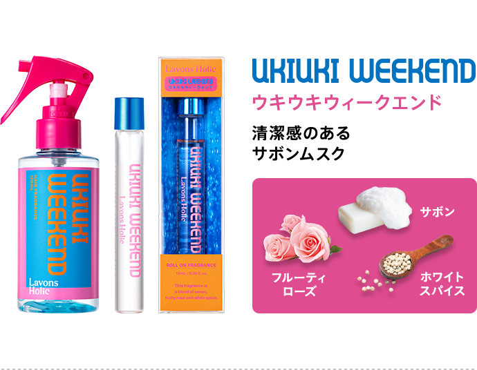 ウキウキウィークエンド/清潔感のある サボンムスク