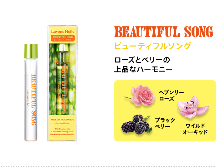 ビューティフルソング/ローズとベリーの 上品なハーモニー