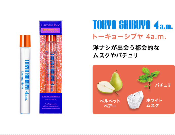 トーキョーシブヤ 4a.m./洋ナシが出会う都会的な ムスクやパチュリ