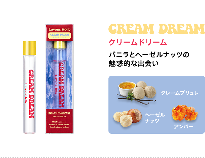 クリームドリーム/バニラとヘーゼルナッツの 魅惑的な出会い