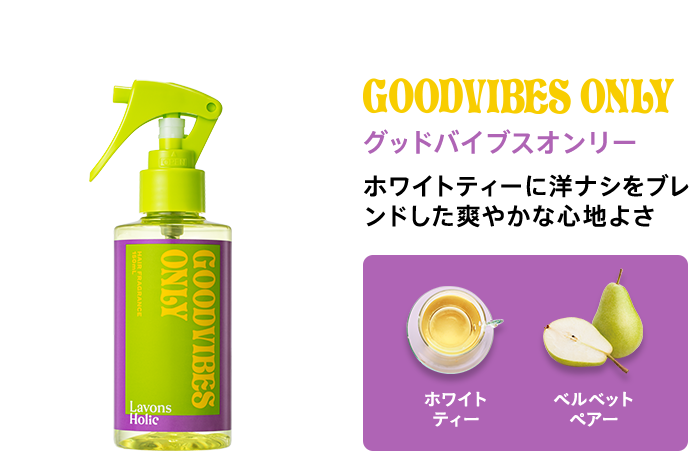 グッドバイブスオンリー/ホワイトティーに洋ナシをブレンドした爽やかな心地よさ