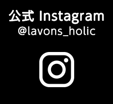 公式 Instagram @lavons_holic