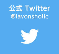 公式 Twitter @lavonsholic